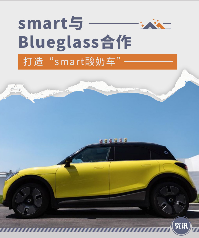 smart与Blueglass合作 打造“smart酸奶车”