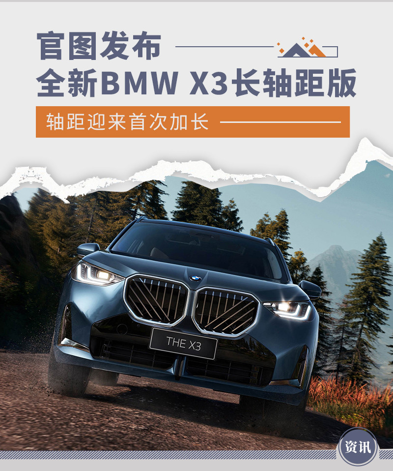 全新BMW X3长轴距版官图发布 轴距迎来首次加长