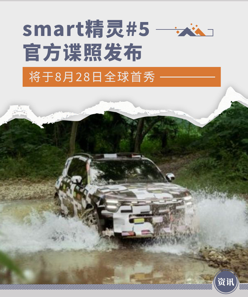 smart精灵#5官方谍照发布 将于8月28日全球首秀