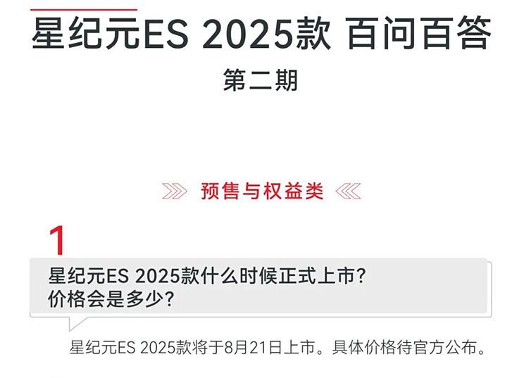 2025款星途星纪元ES将于8月21日上市