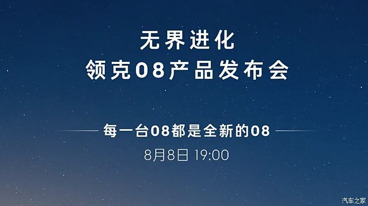 2025款领克08 EM-P将于8月8日上市发布