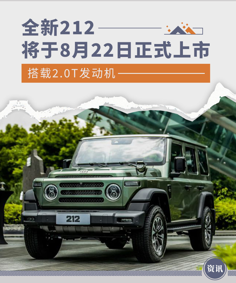 全新212将于8月22日正式上市 搭载2.0T发动机