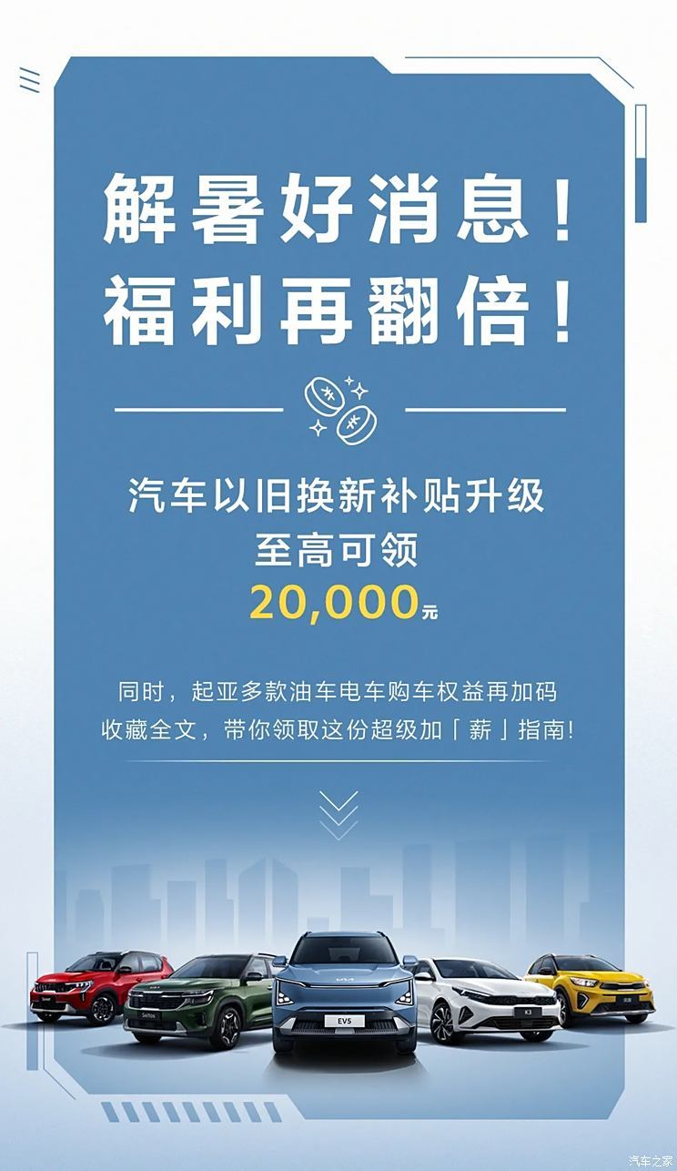 置换补贴再升级 起亚发布8月购车新政策