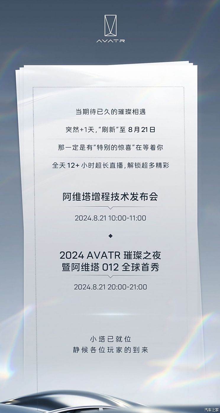 阿维塔012/增程技术将于8月12日发布