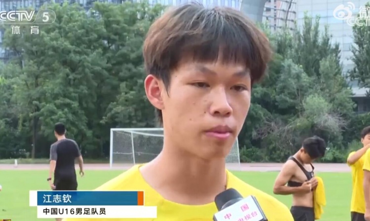 U16国少后卫江志钦谈失误：守门员和我的配合没到位 还要多磨合