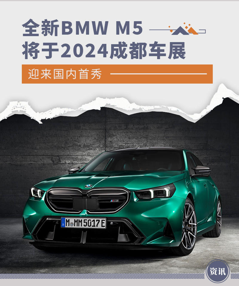 全新BMW M5将于2024成都车展迎来国内首秀