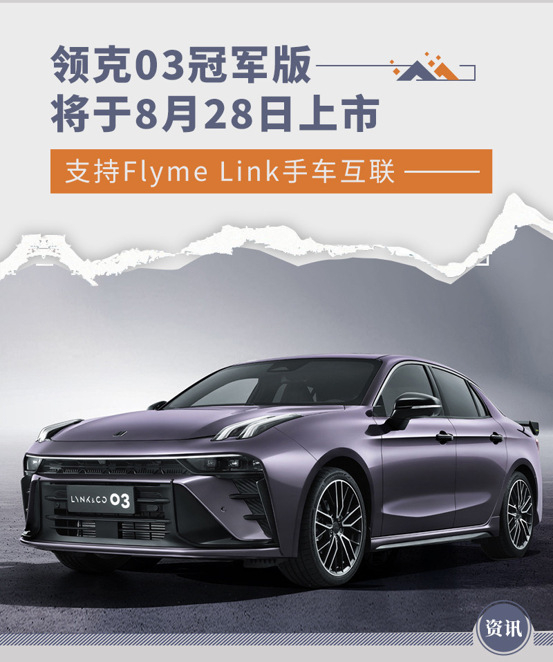 领克03冠军版于8月28日上市 支持Flyme Link互联