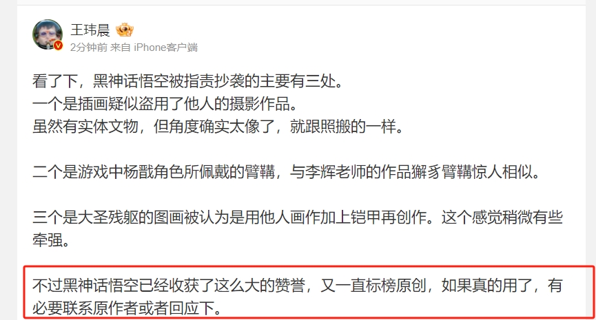 媒体人评黑神话悟空抄袭：如果真用了别人的东西 有必要联系下原作者！