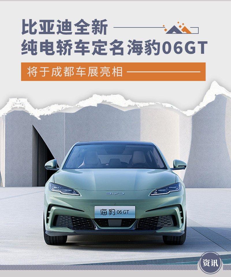 比亚迪全新纯电轿车定名海豹06GT 成都车展亮相