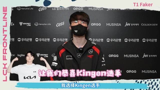 LCK放大镜-Faker：和Kingen同坐，因为有免费的按摩