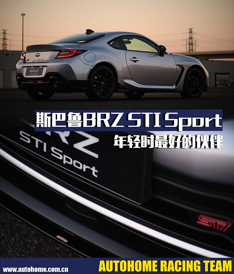 年轻时的玩伴 试驾斯巴鲁BRZ STI Sport