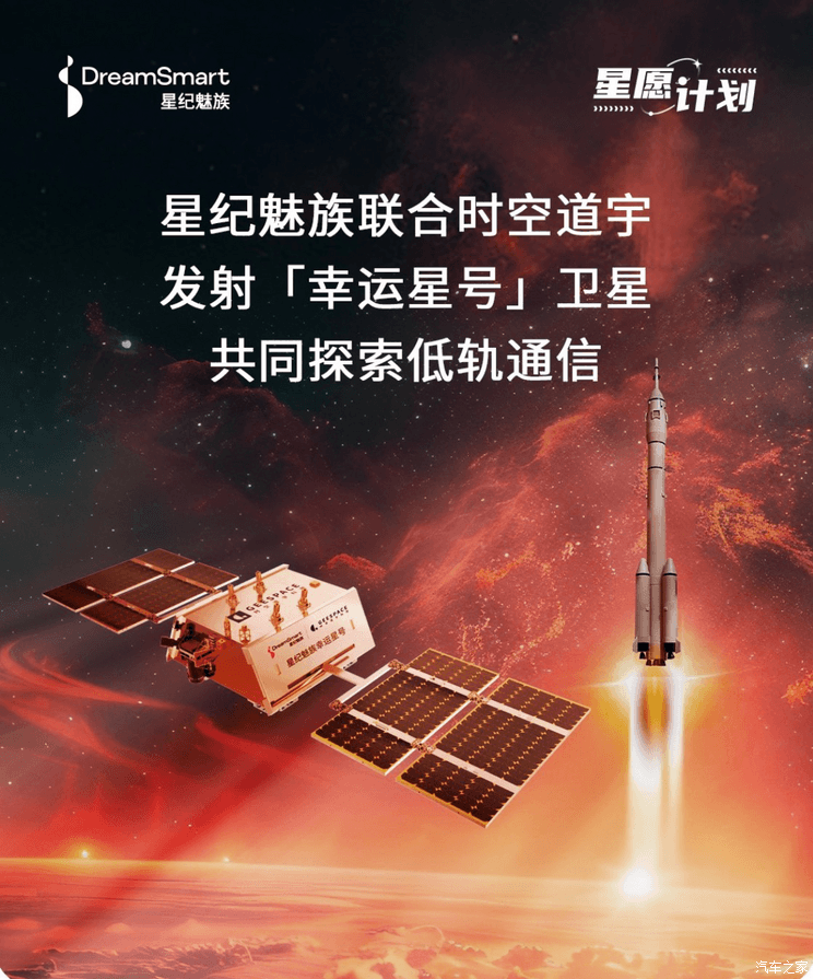 星纪魅族携手时空道宇发射幸运星号卫星