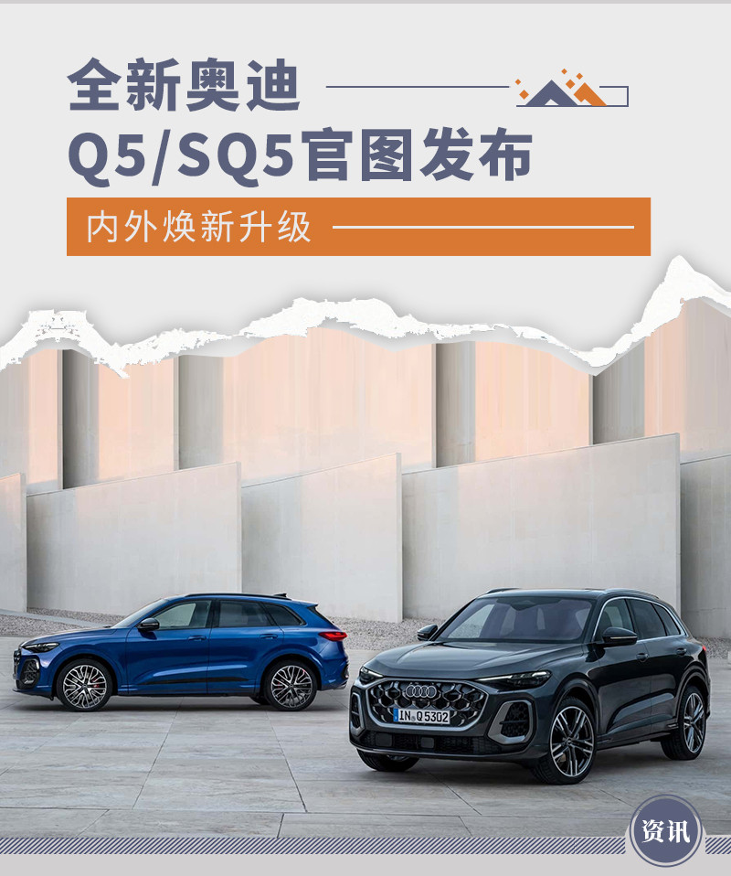 全新奥迪Q5/SQ5官图发布 内外焕新升级