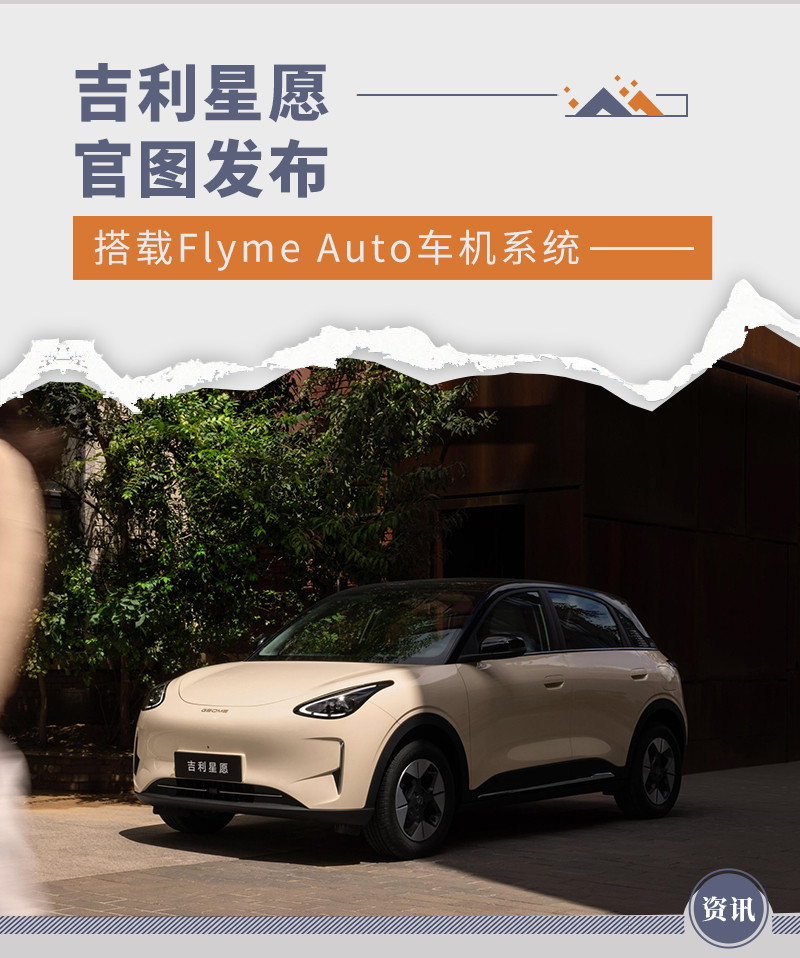 吉利星愿官图发布 搭载Flyme Auto车机系统