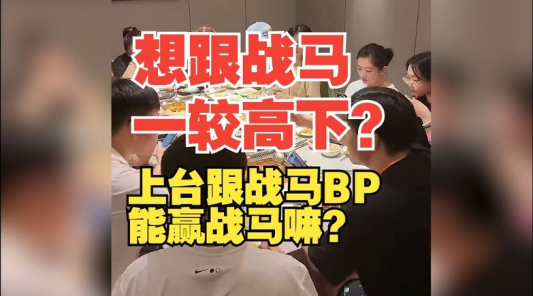 还有人BP做不过战马？朱开：我上去怎么说？能赢战马嘛？