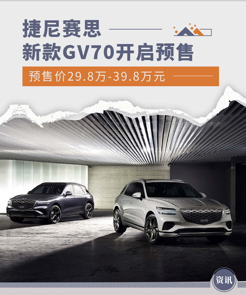 新款捷尼赛思GV70开启预售 预售价29.8万-39.8万