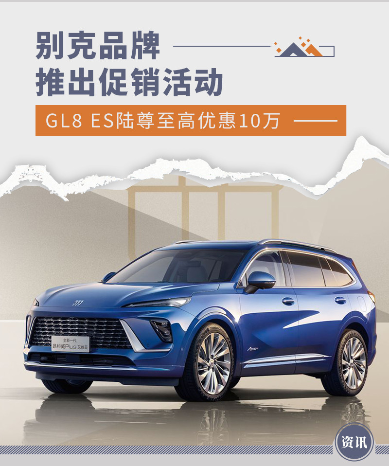 别克品牌推出促销活动 GL8 ES陆尊至高优惠10万