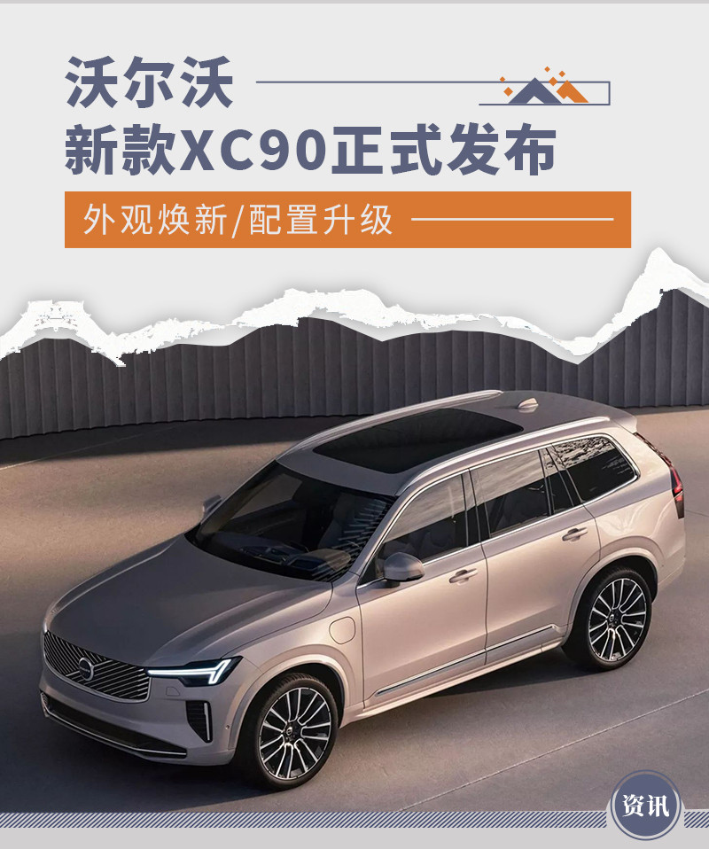 新款沃尔沃XC90正式发布 外观焕新/配置升级