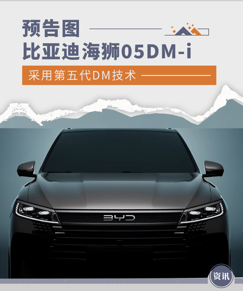 比亚迪海狮05DM-i预告图 采用第五代DM技术