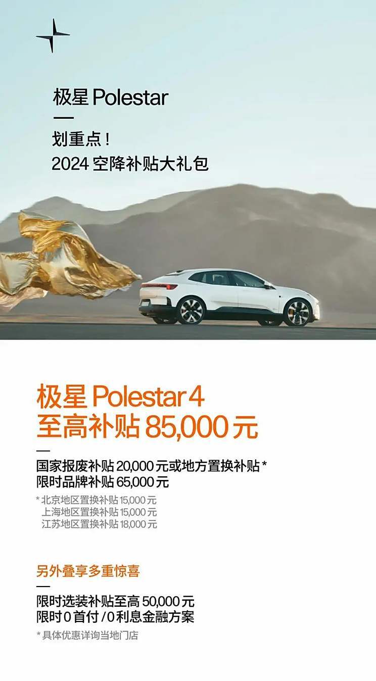 至高补85000元 Polestar 4推出限时优惠