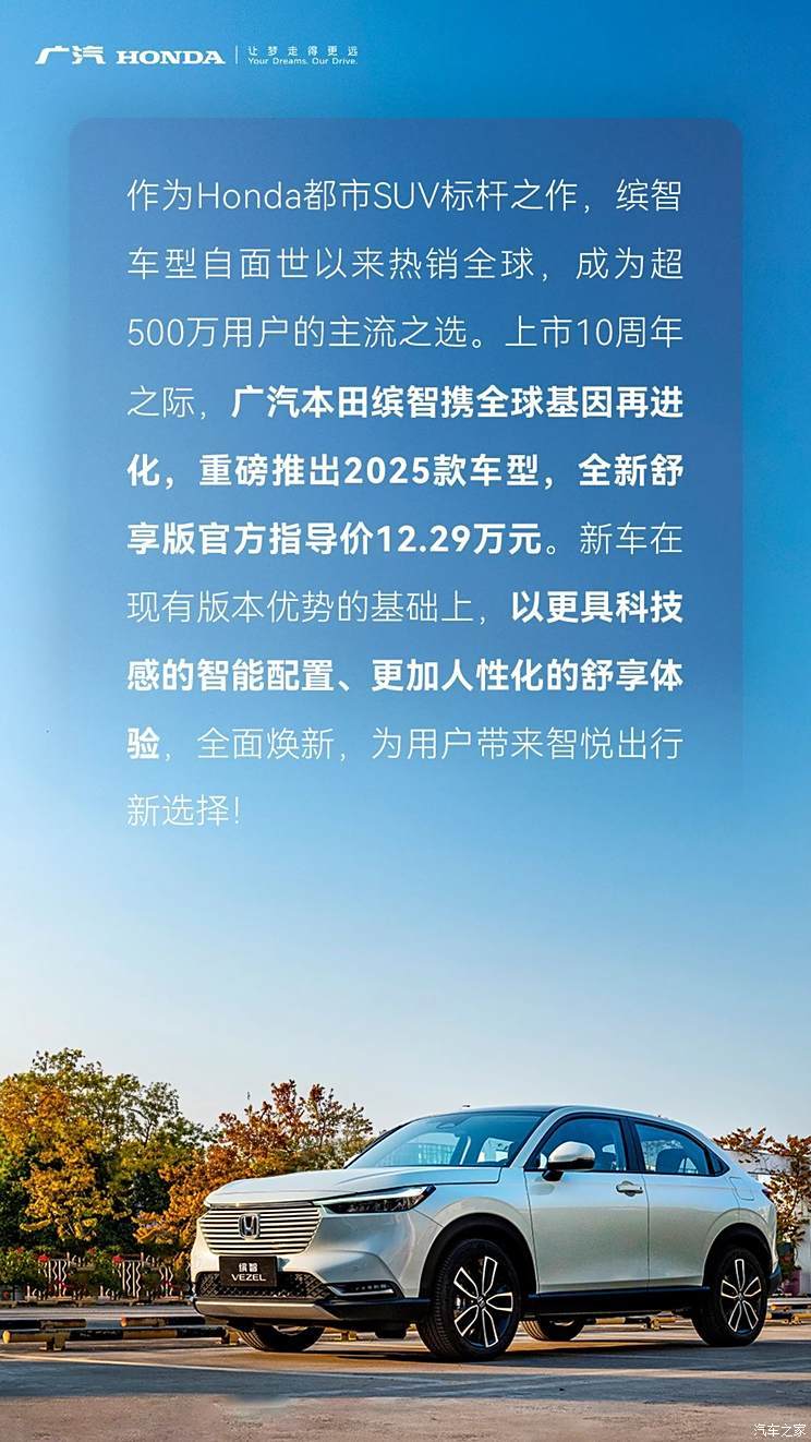 售12.29万元 2025款本田缤智舒享版上市 智能化配置升级