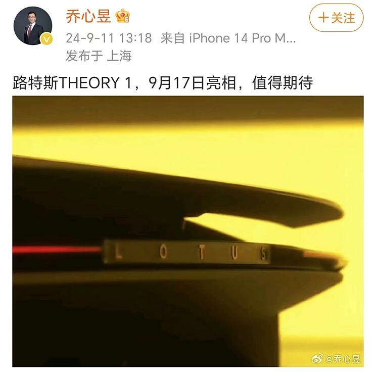 或为纯电动跑车 有望2027年上市 路特斯THEORY 1将于9月17日亮相