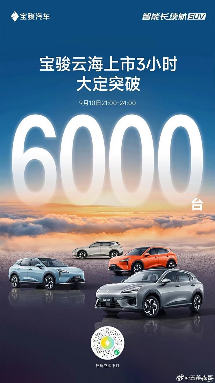 限时先享价为10.98万元起！宝骏云海上市3小时大定已突破6000台