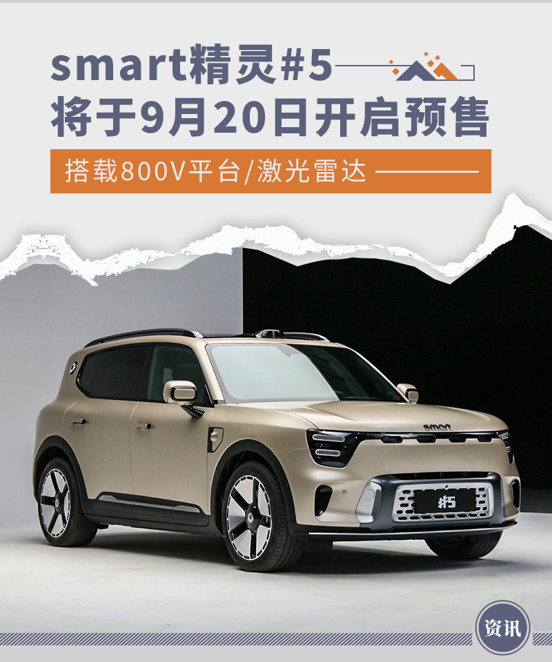 smart精灵#5将于9月20日开启预售 搭载激光雷达