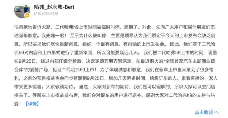 全新哈弗H9上市延期至9月25日 总经理发文致歉 上市策划很多福利