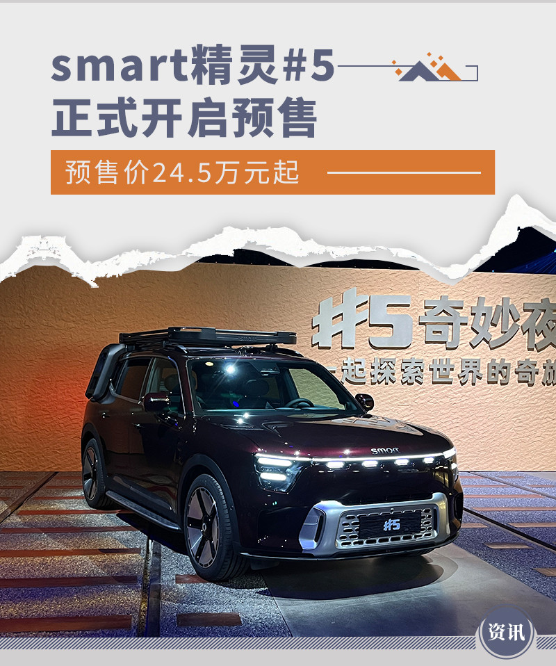 smart精灵#5正式开启预售 预售价24.5万元起