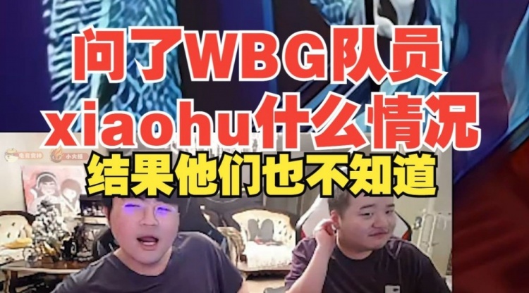 手势舞引起熊圈震动！姿态：问了WBG队员xiaohu什么情况 他们也不知道