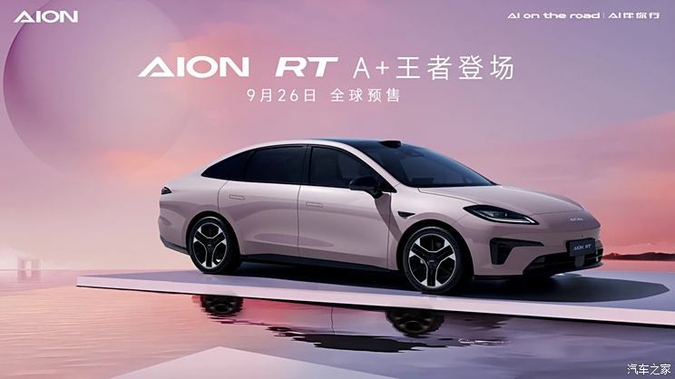 定位纯电A+级轿车 广汽埃安AION RT公布四款车色 9月26日全球预售