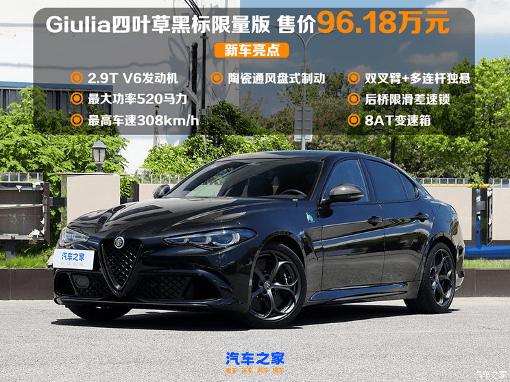 售96.18万/搭2.9T V6！阿尔法・罗密欧Giulia四叶草黑标限量版上市