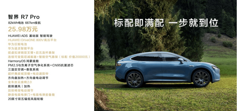 25.98万起，智界R7能否挑战神车特斯拉Model Y？