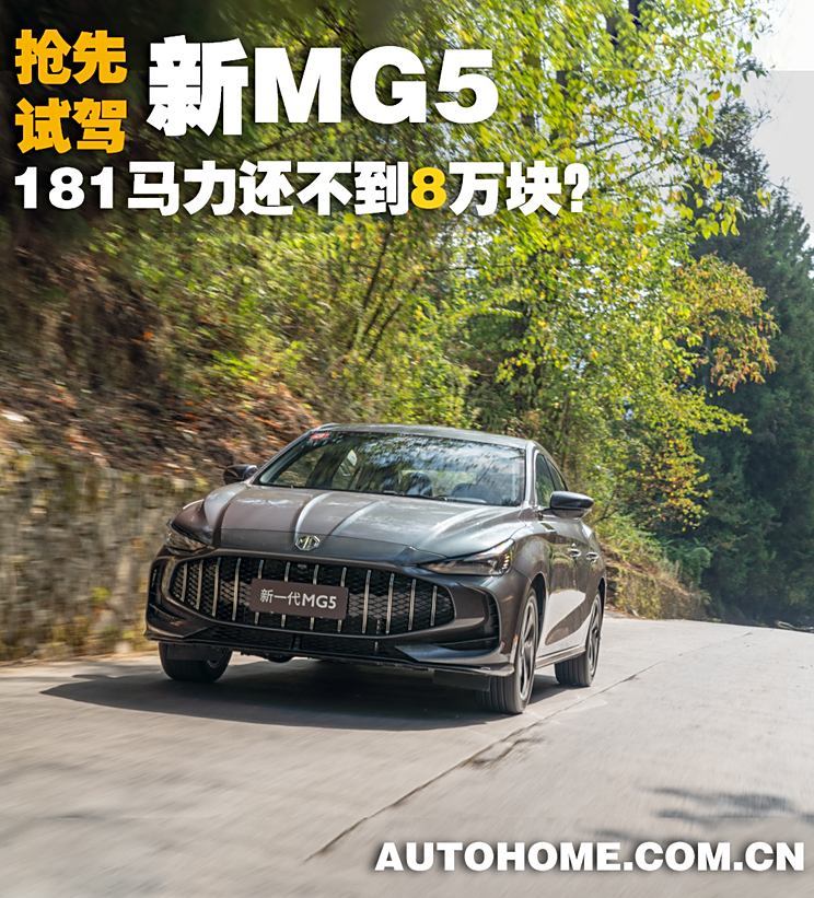 181马力还不到8万元！抢先试驾新MG5