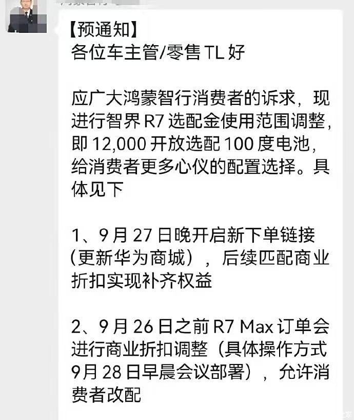 12000元可用于选配100度电池 智界R7选配金使用范围调整