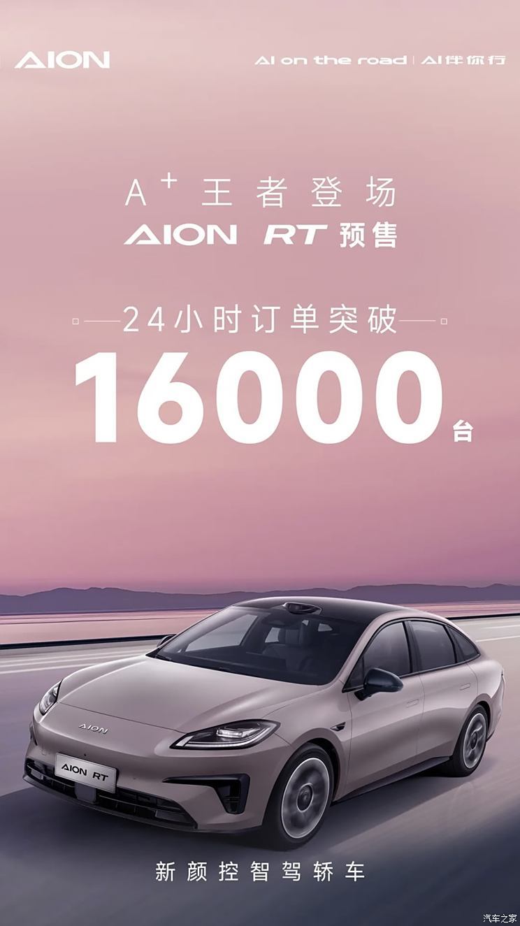 预售价11.98万元起 埃安AION RT预售24小时订单突破16000台