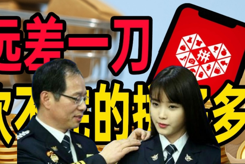 炸裂！日本50岁男警官沉迷“拼多多” 强迫21名下属帮忙“砍一刀”被揭发