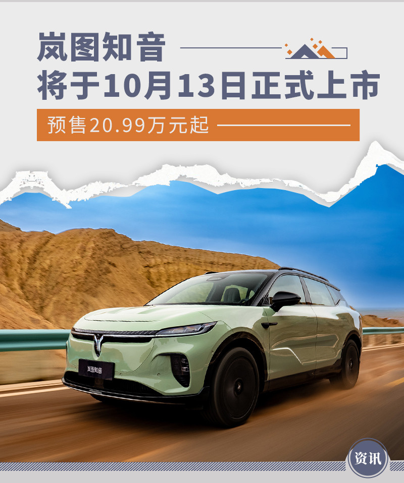 岚图知音预售20.99万起，901km超长续航纯电新选择