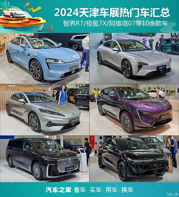 阿维塔07/智界R7/极氪7X等10余款车型 2024天津车展热门车汇总