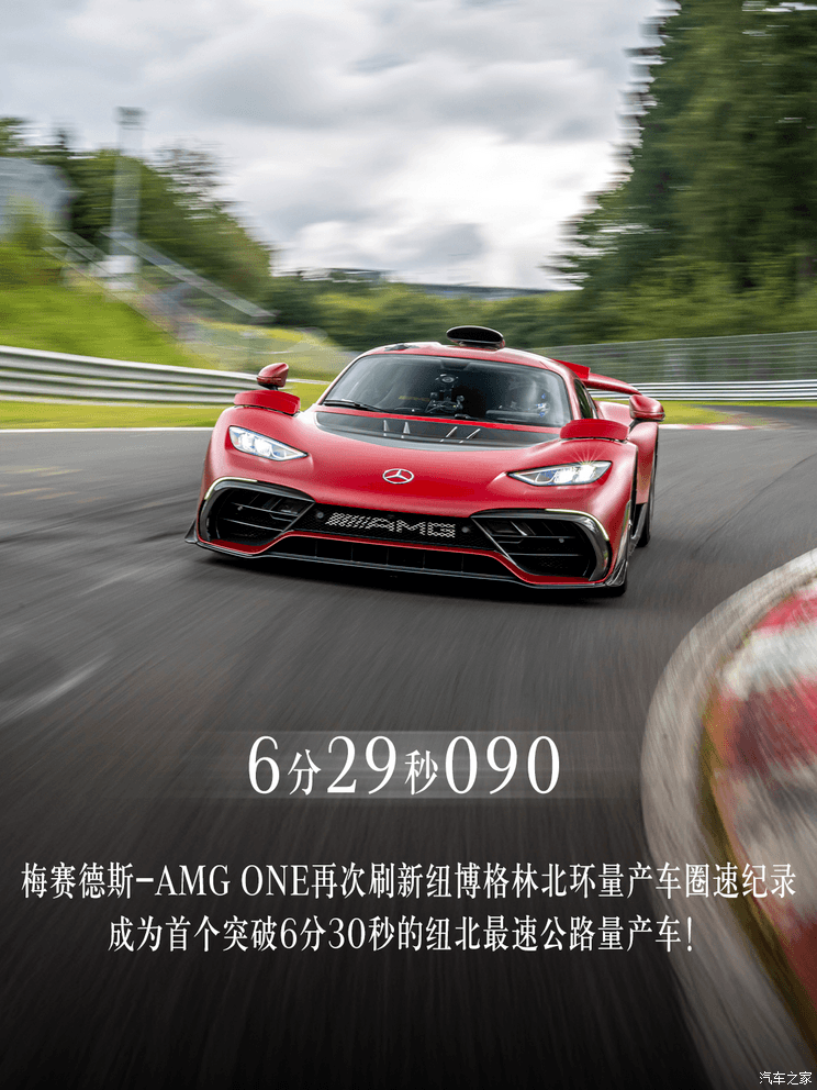 6分29秒090！梅赛德斯-AMG ONE再次刷新纽北量产车圈速记录