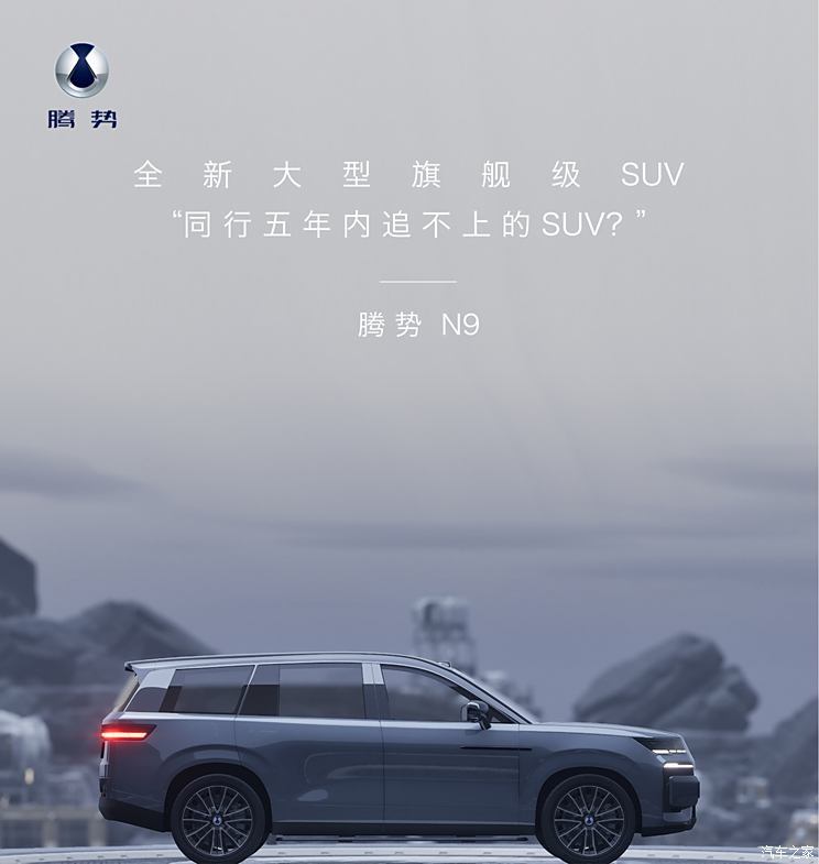 全新大型旗舰SUV！腾势N9假想图前瞻