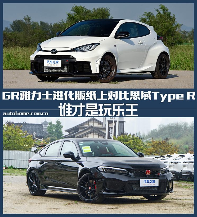 玩乐王？GR雅力士进化版对比思域Type R