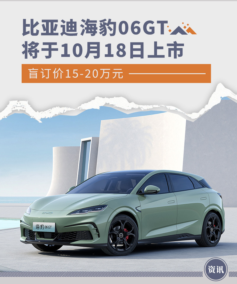 比亚迪海豹06GT将于10月18日上市 盲订15-20万元