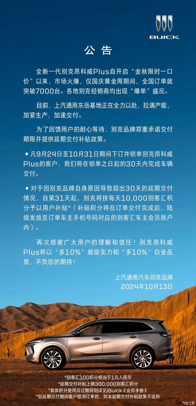 每天送10000别客汇积分 别克公布昂科威Plus延期交付补贴政策