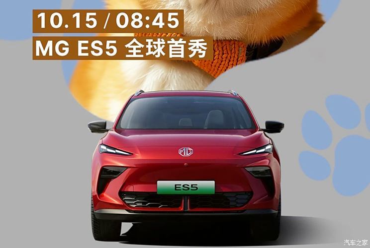 将于10月15日亮相/最新家族式设计语言 MG ES5车型官图发布