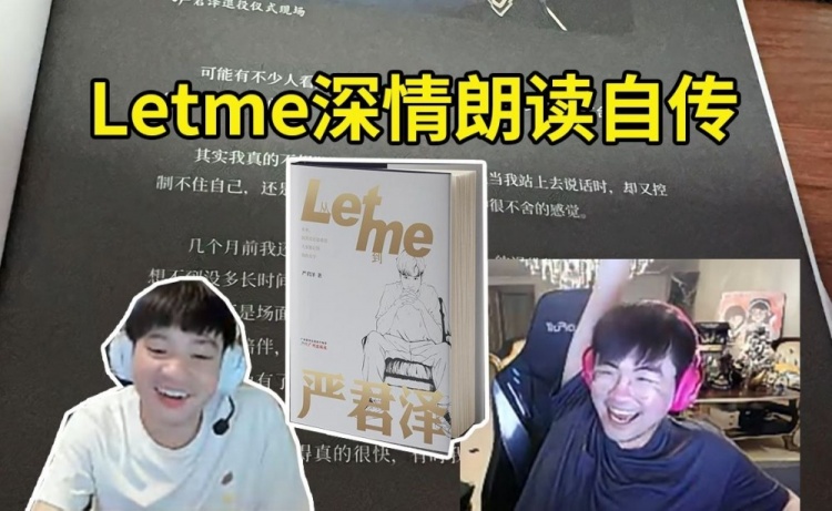 Letme深情朗读《从Letme到严君泽》姿态当场绷不住：我已经哭了！