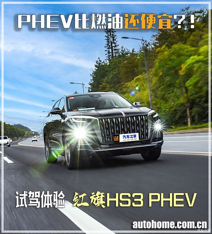 向宋PLUS宣战 PHEV比燃油还便宜？！试驾红旗插混SUV