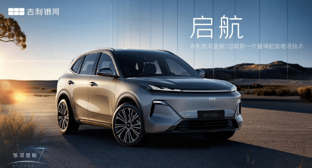 吉利银河星舰7发布：12万起售，2000km超长续航电混SUV