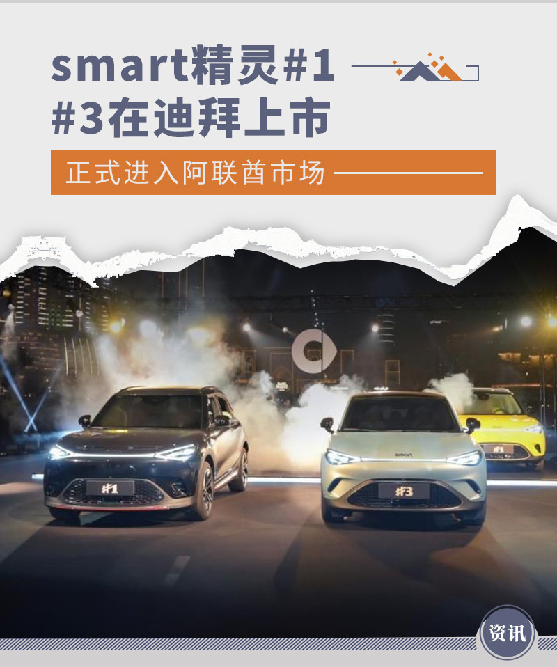 smart精灵#1/#3在迪拜上市 正式进入阿联酋市场